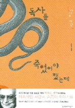 독사를 죽였어야 했는데(대산세계문학총서 041)